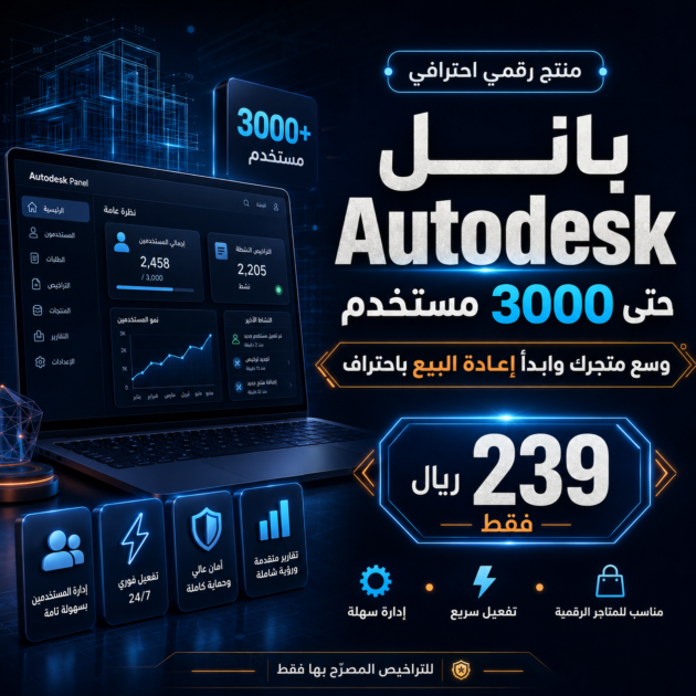 بانل أوتوديسك لإدارة حتى 3000 مستخدم وإعادة البيع ابدأ مشروعك الرقمي ووسّع متجرك مع بانل Autodesk تبي تضيف لمتجرك منتج رقمي مطلوب عند المهندسين والمصممين وأصحاب المكاتب الهندسية؟ بانل Autodesk يعطيك إمكانية إدارة وإضافة عدد كبير من المستخدمين من مكان واحد، ويوصل العدد إلى 3000 مستخدم، بدل ما تضيع وقتك في إدارة كل طلب وكل عميل بشكل منفصل.