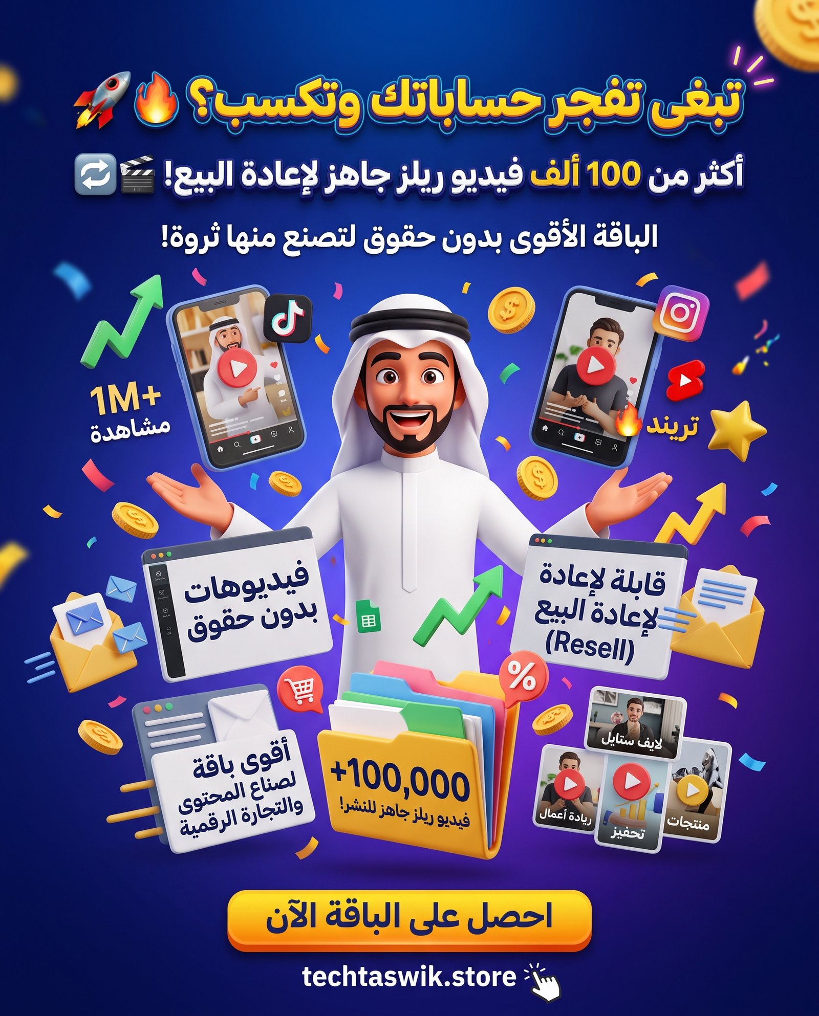 أقوى باقة Reels فيديوهات منتجات رقمية قابلة للاعادة البيع – T (+100,000 Ready-to-Post Videos Resell Clips ) يكون هوك 3d