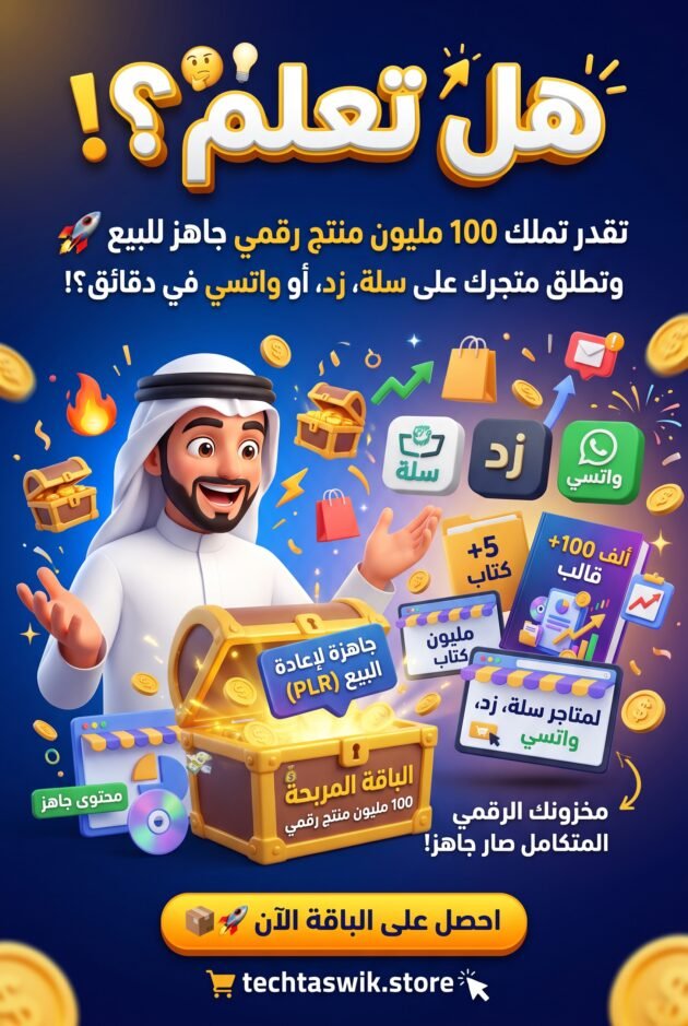 اضع لكم اقوى مربحة باقة المربحة 100 مليون منتج رقمي جاهزة لإعادة البيع (PLR) | مخزون رقمي متكامل لمتاجر سلة وزد واتسي.