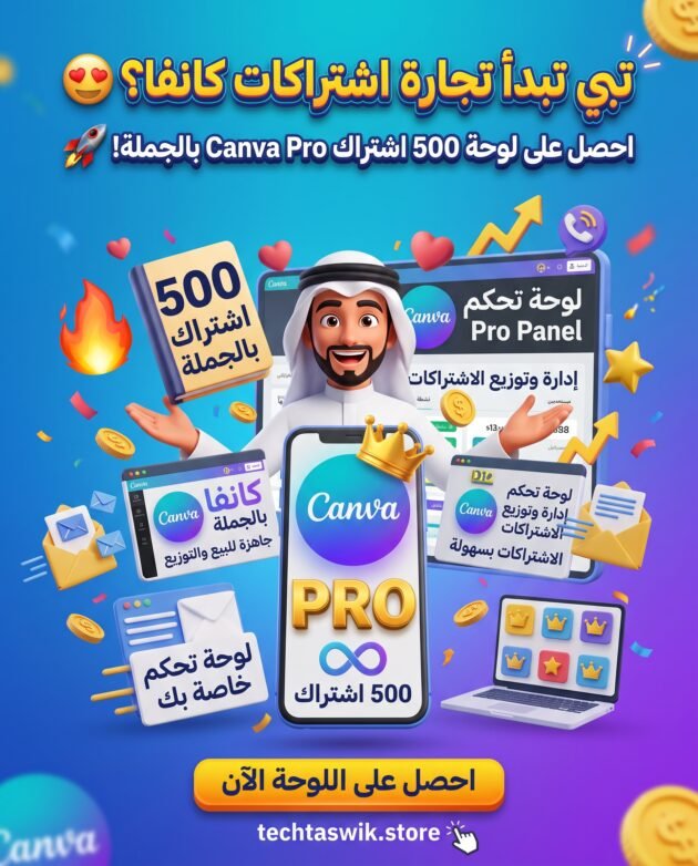 500 اشتراك كانفا برو بالجملة Canva Pro Panel يكون هوك 3d