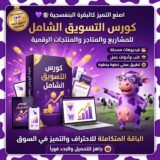 ورس التسويق الشامل للمشاريع والمتاجر والمنتجات الرقمية صمم صورة مستوحات من تسويق البقرة البنفسجية