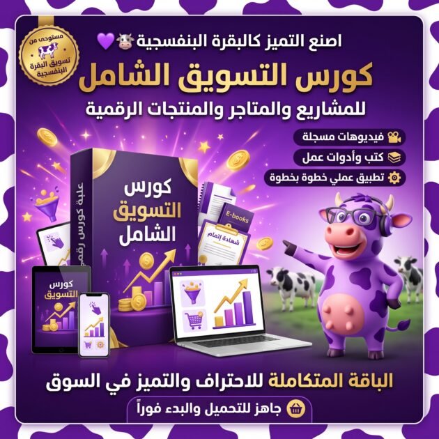 ورس التسويق الشامل للمشاريع والمتاجر والمنتجات الرقمية صمم صورة مستوحات من تسويق البقرة البنفسجية