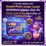 جيست بوست Guest Post باك لينك دوفولو في موقع تسويق وتقنية بملايين الزيارات techtaswik