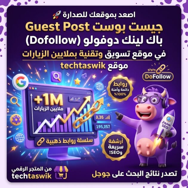 جيست بوست Guest Post باك لينك دوفولو في موقع تسويق وتقنية بملايين الزيارات techtaswik