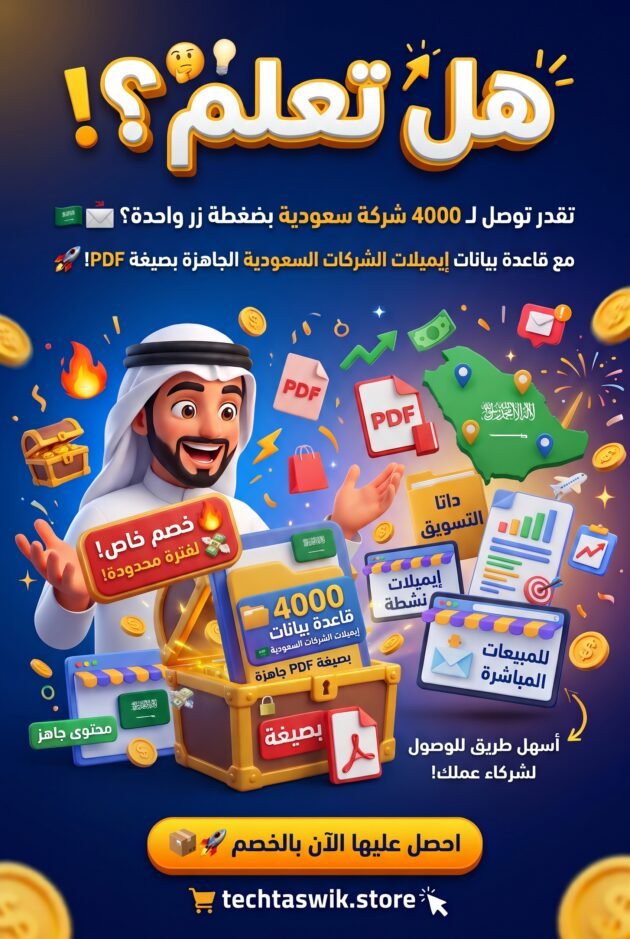 4000 قاعدة بيانات ايميلات شركات سعودية (ايميلات الشركات السعودية pdf)