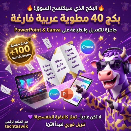 بكج ٤٠ مطويات عربية فارغة جاهزة باوربوينت وcanva مع ملف اكثر من 100 مطوية مجانا