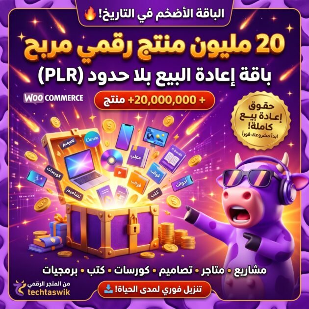 باقة منتجات رقمية لإعادة البيع بلا حدود (20 مليون منتج رقمي مربح