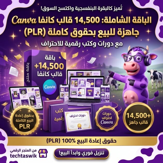 باقة 14,500+ قالب كانفا Canva جاهز للبيع بحقوق كاملة (PLR) مع دورات وكتب رقمية للاحتراف الكانفا