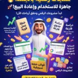 برومت باختصار لتصكميم صور للمنتج 3d الان صمم صورة منتجات رقمية بالجملة قابلة للاعادة البيع(منتجات رقمية الاكثر طلبا جاهزة للاستخدام واعادة البيع) خطة عمل قوية جدا فيها اكثر من 20 صفحة مرتبة ومصممة بشكل احترافي. قالب دراسة جدوى قارغة ومصممة بشكل بسيط وبلغة واضحة. قالب تعقب او تتبع العملاء وإدارتهم للشركات الصغيرة،والشركات المتوسطة واصحاب التجارة الالكترونية قالب ميزانية شهرية، يحتوي على جدول مصروفات شهرية قالب جوجل شيت  جاهز لتتبع سداد الديون والموازنة الشهرية قالب تحليل المنافسين، يضم تصميم جدول قوي على قوقل شيت لقالب تحليل المنافسين. قوالب خطط تسويقية جاهزة اكثر من 50 خطة تسويقية جاهزة قوالب ونماذج تم تصميمها خصيصا لمشروعك الرقمي.