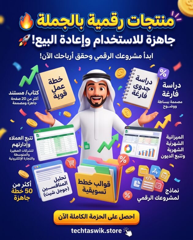 برومت باختصار لتصكميم صور للمنتج 3d الان صمم صورة منتجات رقمية بالجملة قابلة للاعادة البيع(منتجات رقمية الاكثر طلبا جاهزة للاستخدام واعادة البيع) خطة عمل قوية جدا فيها اكثر من 20 صفحة مرتبة ومصممة بشكل احترافي. قالب دراسة جدوى قارغة ومصممة بشكل بسيط وبلغة واضحة. قالب تعقب او تتبع العملاء وإدارتهم للشركات الصغيرة،والشركات المتوسطة واصحاب التجارة الالكترونية قالب ميزانية شهرية، يحتوي على جدول مصروفات شهرية قالب جوجل شيت  جاهز لتتبع سداد الديون والموازنة الشهرية قالب تحليل المنافسين، يضم تصميم جدول قوي على قوقل شيت لقالب تحليل المنافسين. قوالب خطط تسويقية جاهزة اكثر من 50 خطة تسويقية جاهزة قوالب ونماذج تم تصميمها خصيصا لمشروعك الرقمي.