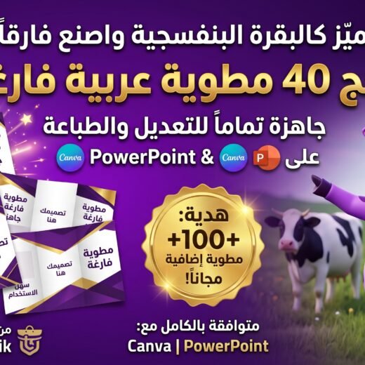 مطويات عربية فارغة جاهزة باوربوينت وcanva مع ملف اكثر من 100 مطوية مجانا