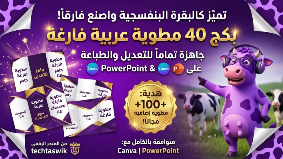 مطويات عربية فارغة جاهزة باوربوينت وcanva مع ملف اكثر من 100 مطوية مجانا