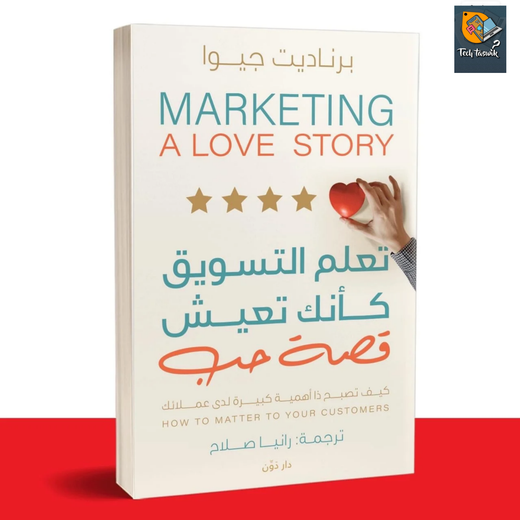 تحميل كتاب تعلم التسويق كأنك تعيش قصة حب (PDF + نسخة مسموعة) | كيف تصبح ذا أهمية لعملائك؟