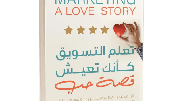 تحميل كتاب تعلم التسويق كأنك تعيش قصة حب (PDF + نسخة مسموعة) | كيف تصبح ذا أهمية لعملائك؟