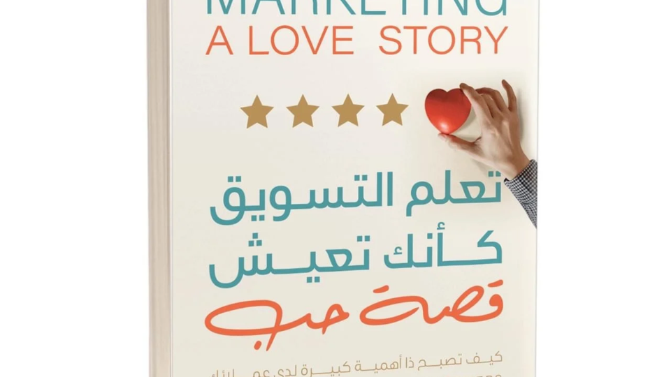 تحميل كتاب تعلم التسويق كأنك تعيش قصة حب (PDF + نسخة مسموعة) | كيف تصبح ذا أهمية لعملائك؟
