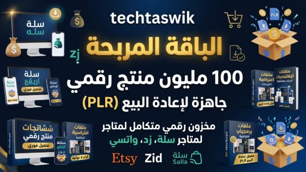 احصل على باقة 100 مليون منتج رقمي مربح الآن تسليم فوري وتلقائي بعد الدفع
