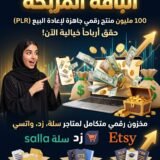 متجري الرقمي techtaswik باقة المربحة 100 مليون منتج رقمي جاهزة لإعادة البيع (PLR) مخزون رقمي متكامل لمتاجر سلة وزد واتسي.