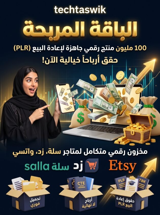 متجري الرقمي techtaswik باقة المربحة 100 مليون منتج رقمي جاهزة لإعادة البيع (PLR) مخزون رقمي متكامل لمتاجر سلة وزد واتسي.